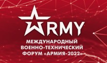 В НОВОРОССИЙСКЕ ПРОЙДЕТ ВОЕННО-ТЕХНИЧЕСКИЙ ФОРУМ «АРМИЯ-2022» 