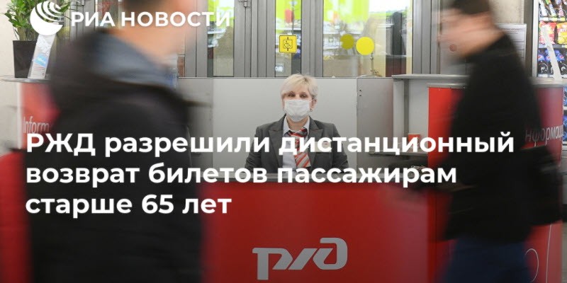 РЖД разрешил дистанционный возврат билетов пассажирам старше 65 лет