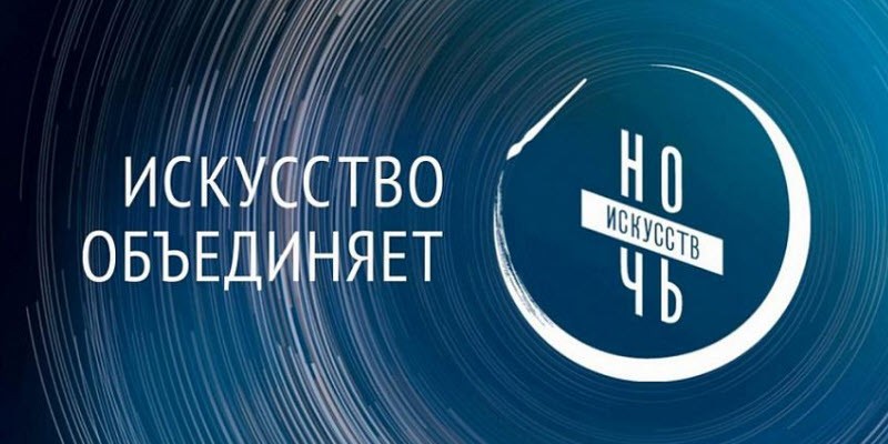 Искусство объединяет: Кубань присоединится к «Ночи искусств – 2020» в формате онлайн