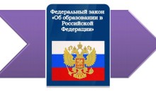 В ЗАКОН «ОБ ОБРАЗОВАНИИ В РОССИЙСКОЙ ФЕДЕРАЦИИ» ВНЕСЕНЫ ИЗМЕНЕНИЯ