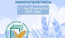 СЕЛЬСКОХОЗЯЙСТВЕННАЯ МИКРОПЕРЕПИСЬ ПРОЙДЕТ В РОССИИ В 2021 ГОДУ