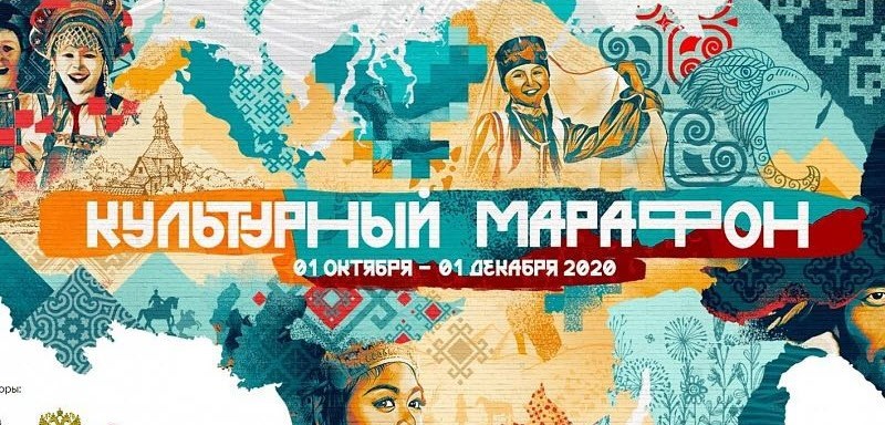 Жители Кубани могут принять участие в «Культурном марафоне»