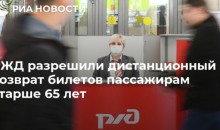 РЖД разрешил дистанционный возврат билетов пассажирам старше 65 лет
