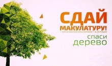 Новороссийск вновь участвует во Всероссийском эко-марафоне «Сдай макулатуру – спаси дерево!»