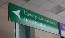 Новороссийские предприятия  могут получить субсидии за трудоустройство безработного
