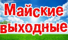 Новороссийцы с 1 мая выходят на «майские каникулы»
