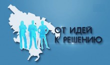 Новороссийск принял участие в образовательной программе «Инициативное бюджетирование»