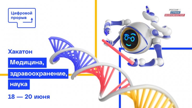 «Цифровой прорыв»: в Новороссийске состоится полуфинал хакатона «Медицина, здравоохранение, наука»