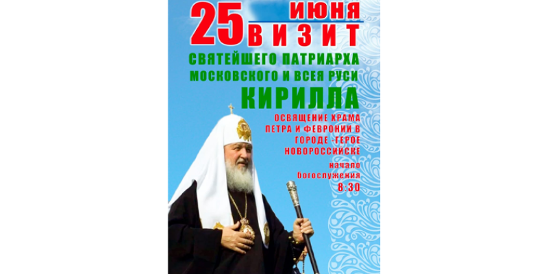 ПАТРИАРХ КИРИЛЛ 25 ИЮНЯ ОСВЯТИТ НОВЫЙ ХРАМ В НОВОРОССИЙСКЕ