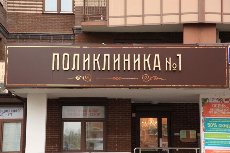 В Новороссийске на Анапском шоссе после капитального ремонта открылся процедурный кабинет поликлиники №1