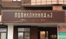 В Новороссийске на Анапском шоссе после капитального ремонта открылся процедурный кабинет поликлиники №1
