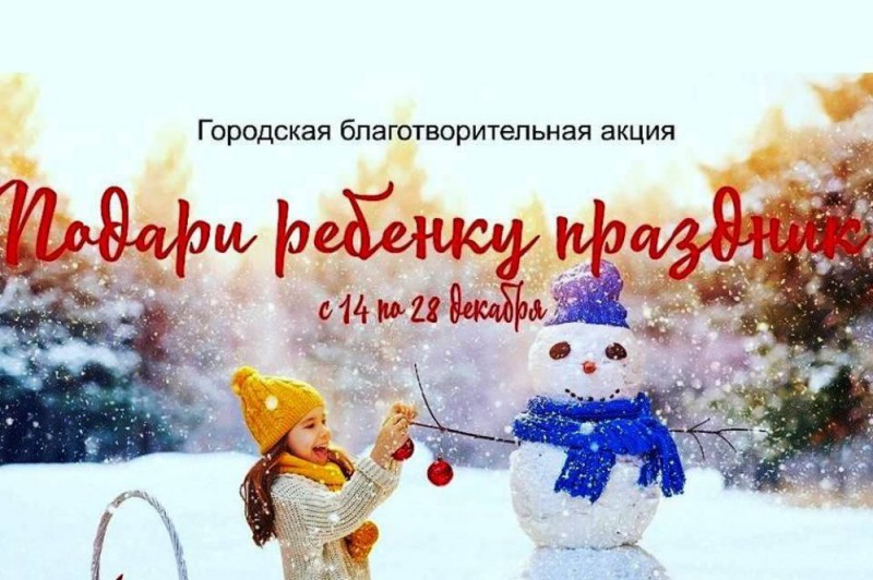 В Новороссийске стартует городская благотворительная акция «Подари ребенку праздник!»
